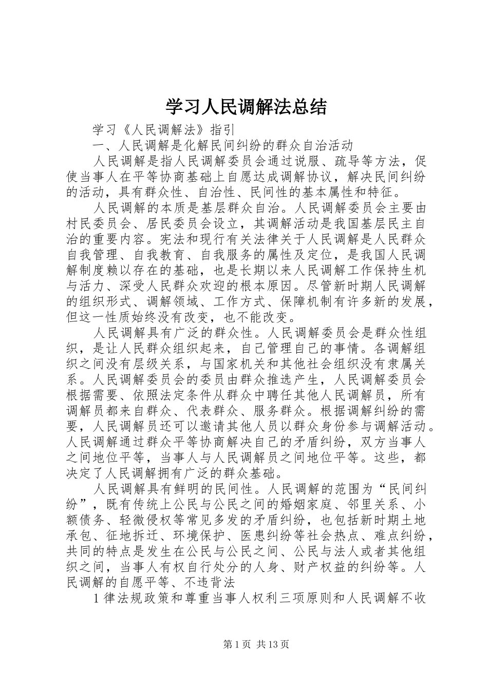 学习人民调解法总结 _第1页