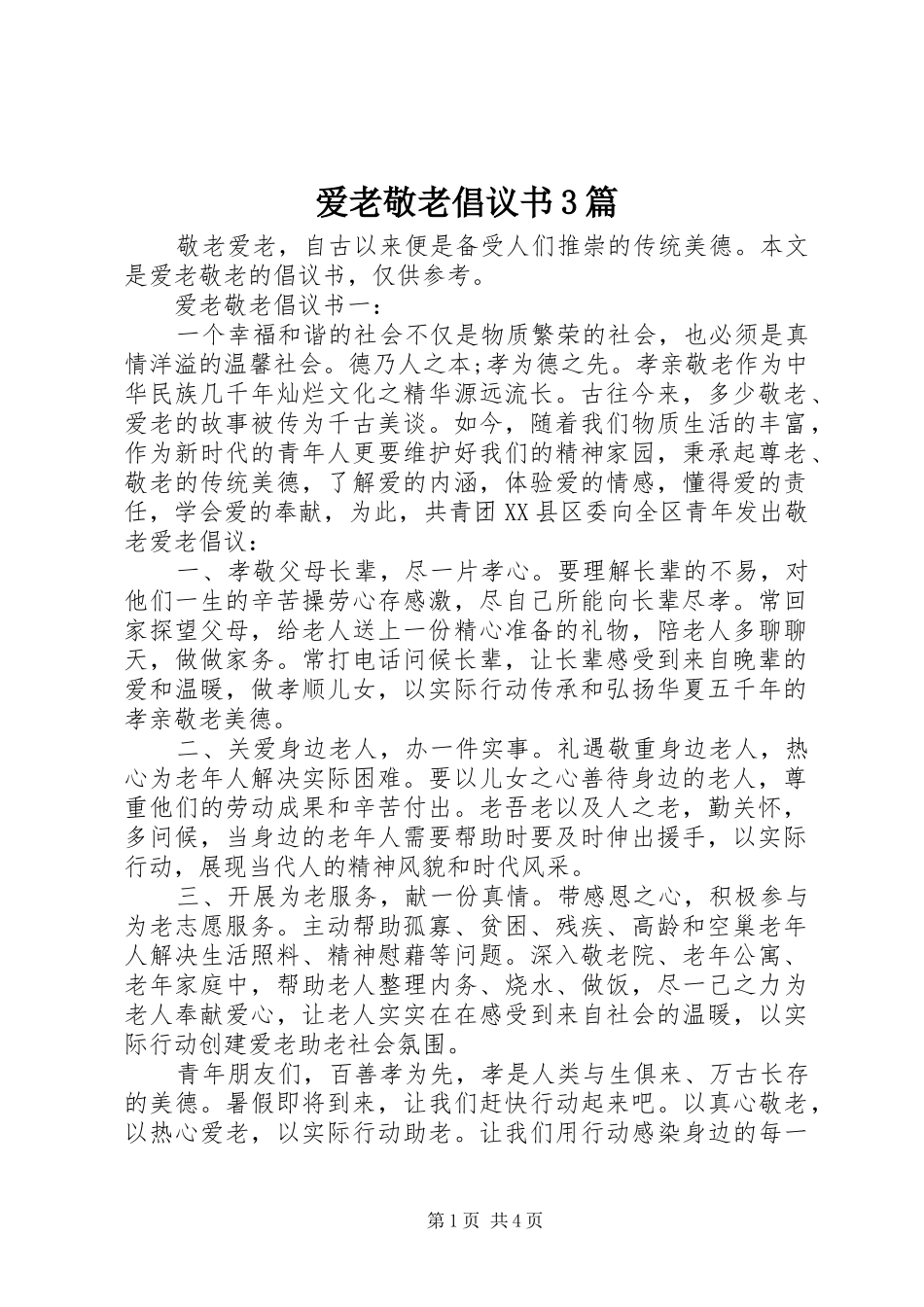 爱老敬老倡议书3篇_第1页