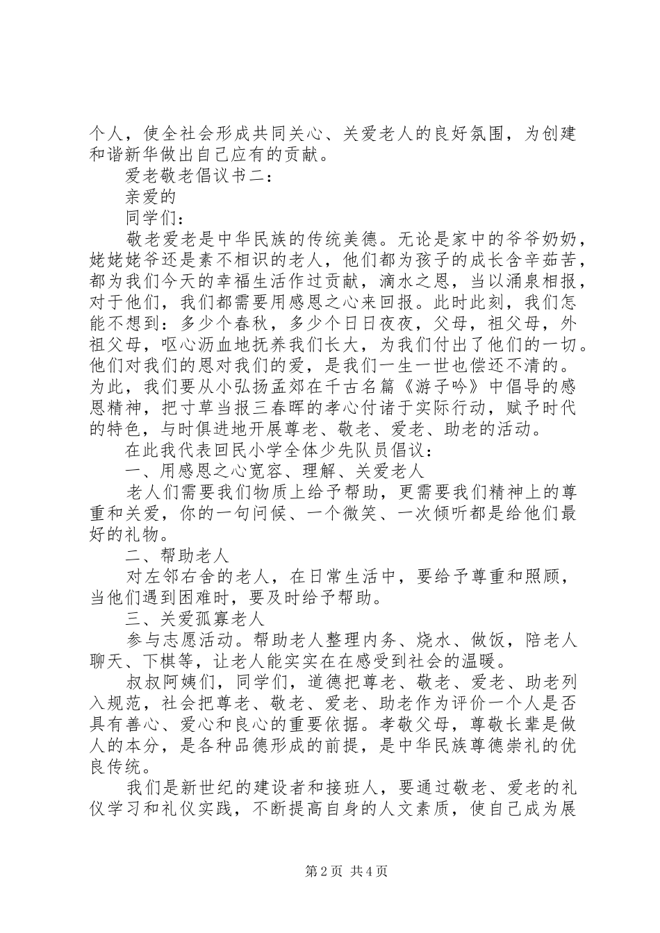 爱老敬老倡议书3篇_第2页