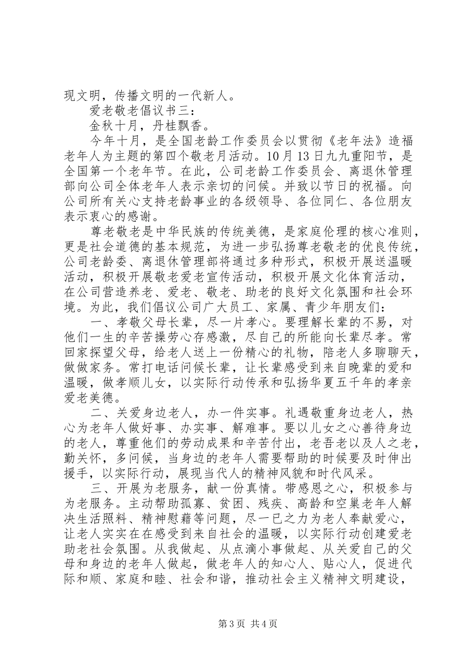 爱老敬老倡议书3篇_第3页