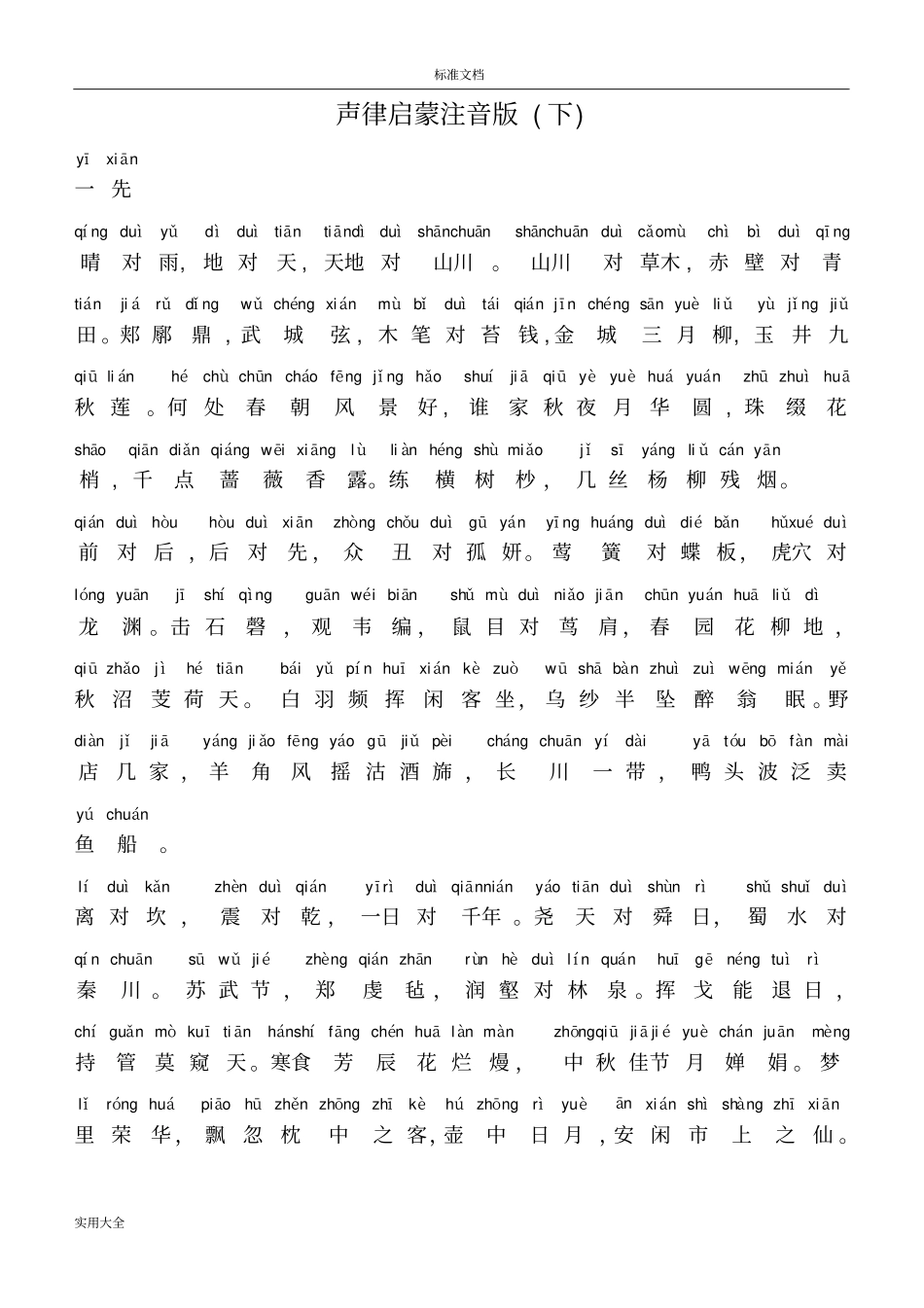 声律启蒙注音版下_第1页