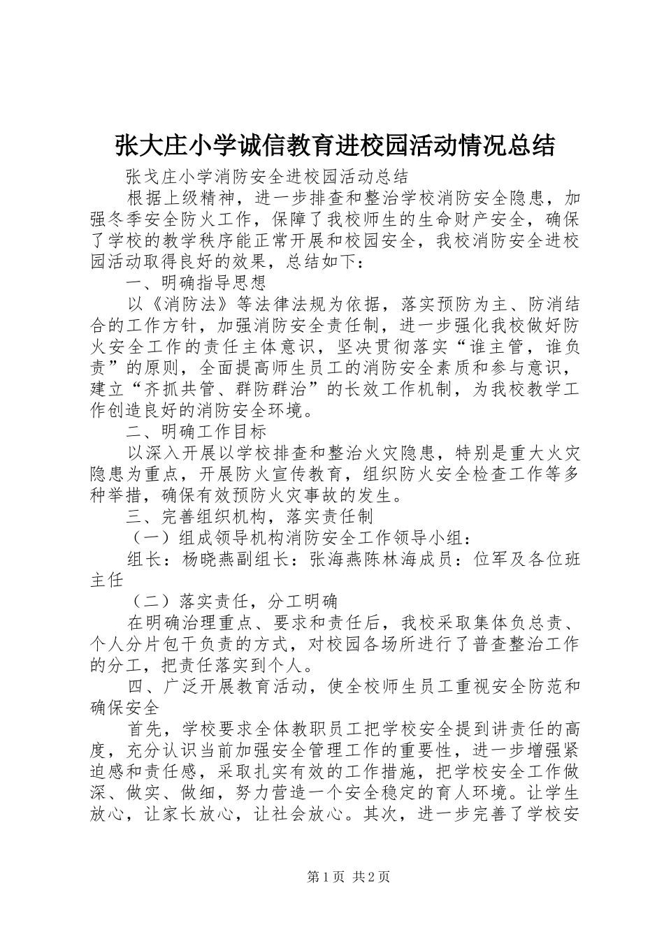 张大庄小学诚信教育进校园活动情况总结 _第1页