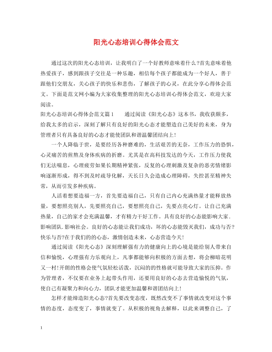 阳光心态培训心得体会范文 _第1页