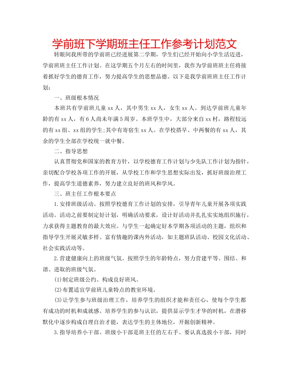 学前班下学期班主任工作参考计划范文 _第1页