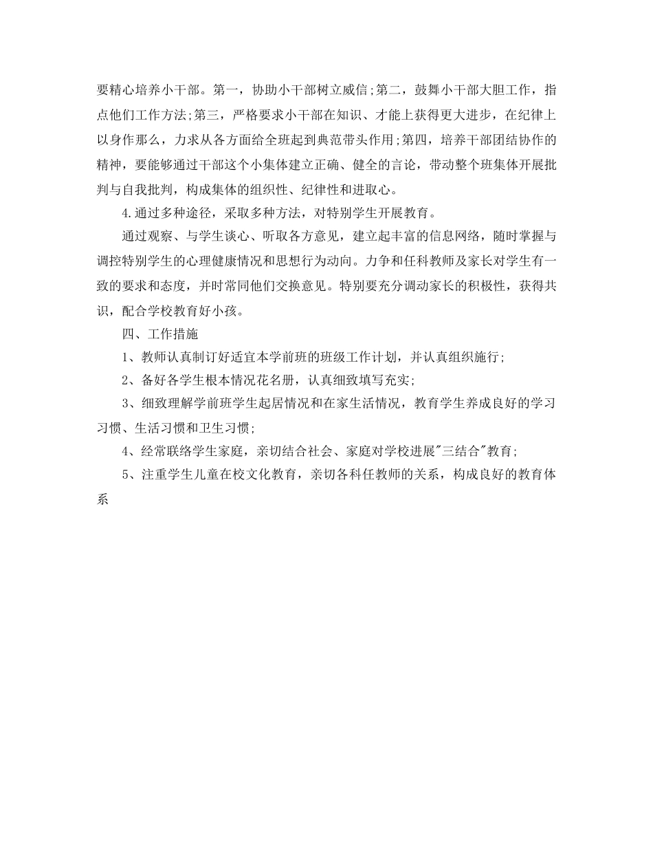 学前班下学期班主任工作参考计划范文 _第2页