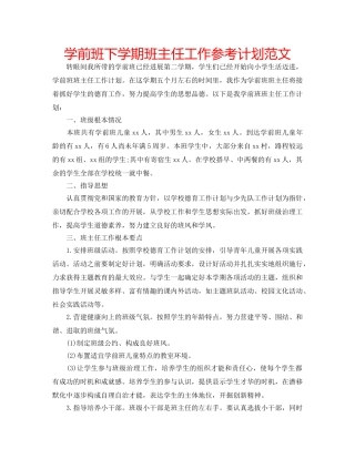 学前班下学期班主任工作参考计划范文 