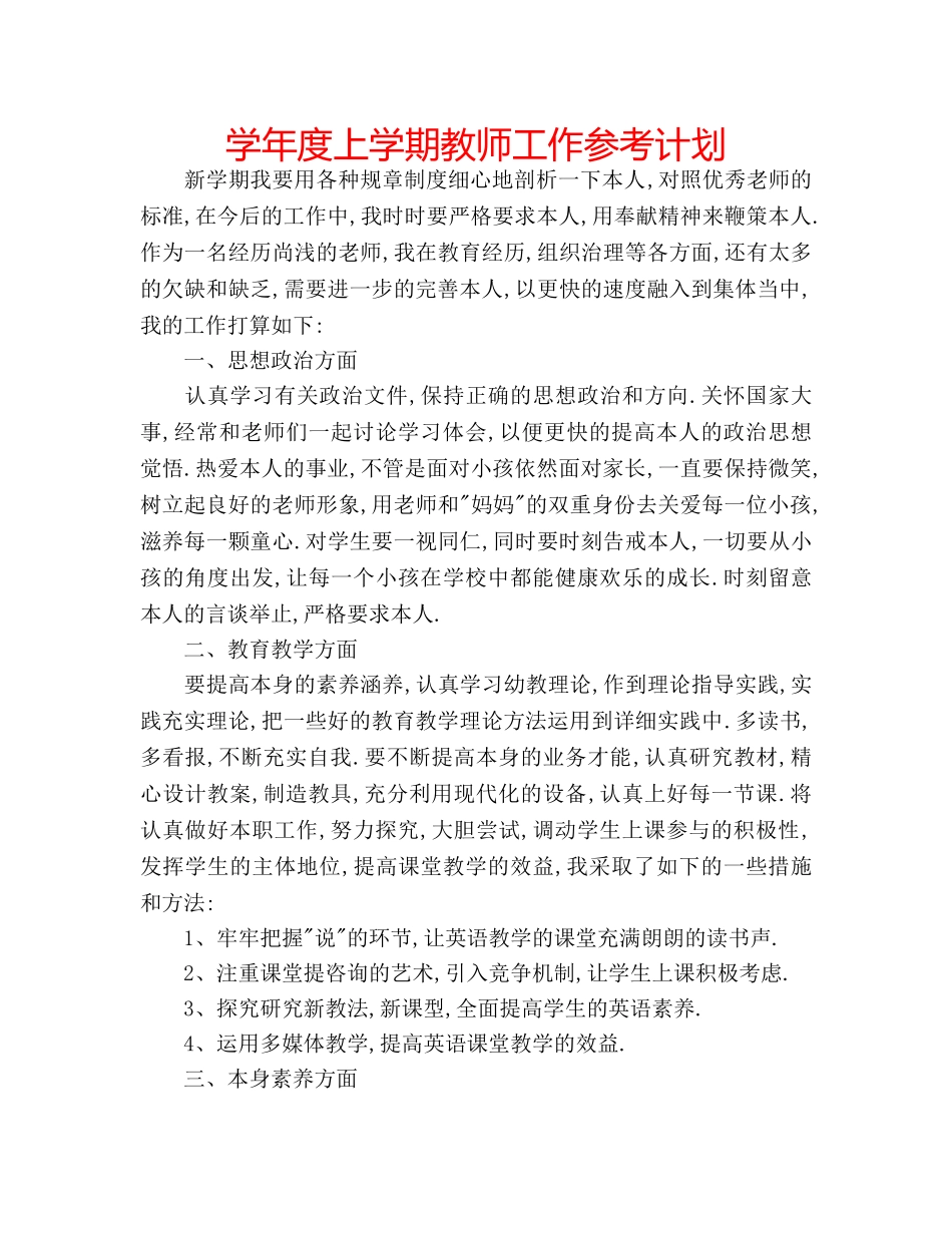 学年度上学期教师工作参考计划 _第1页