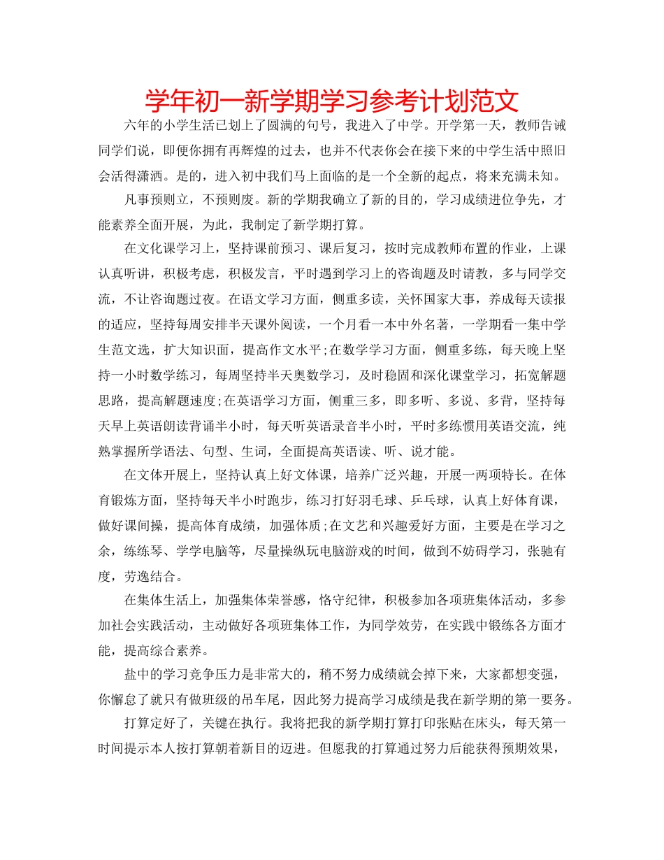 学年初一新学期学习参考计划范文 _第1页