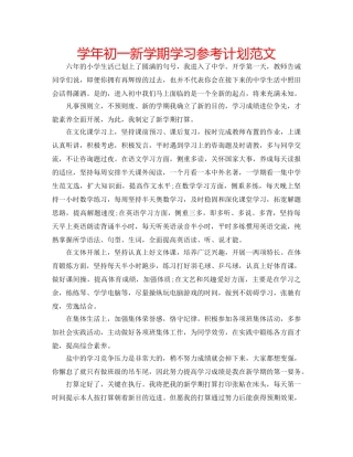 学年初一新学期学习参考计划范文 