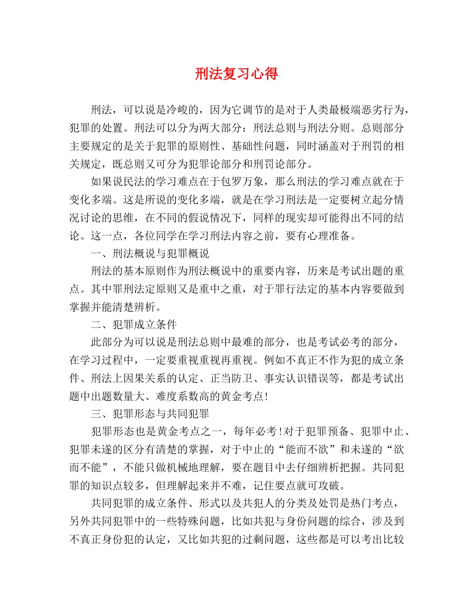刑法复习心得 _第1页