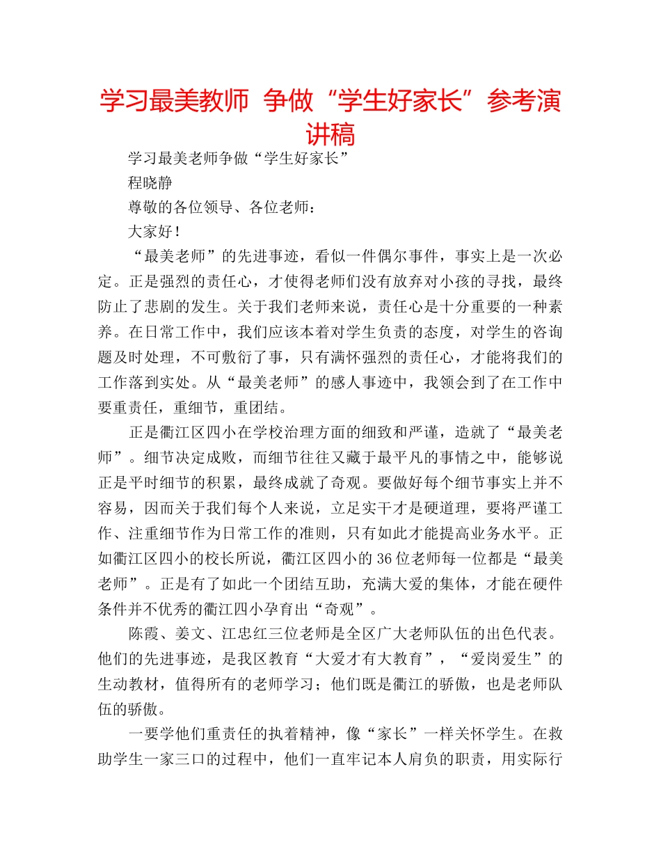 学习最美教师  争做“学生好家长”参考演讲稿 _第1页