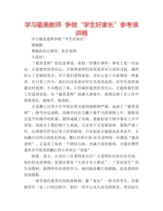 学习最美教师  争做“学生好家长”参考演讲稿 