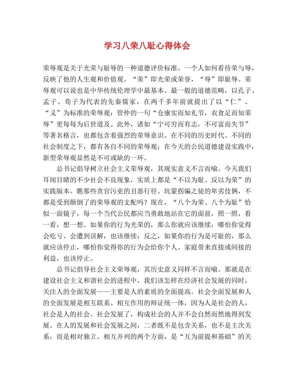 学习八荣八耻心得体会 (2) _第1页