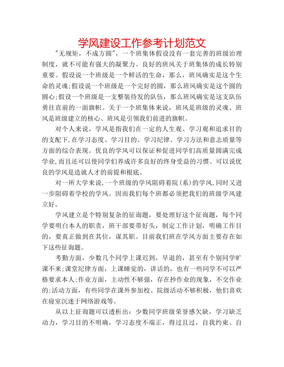 学风建设工作参考计划范文 _第1页