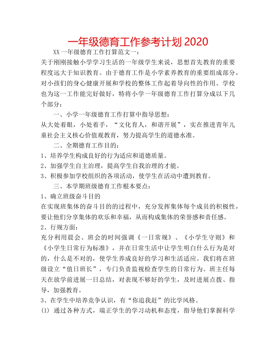 一年级德育工作参考计划2020 _第1页