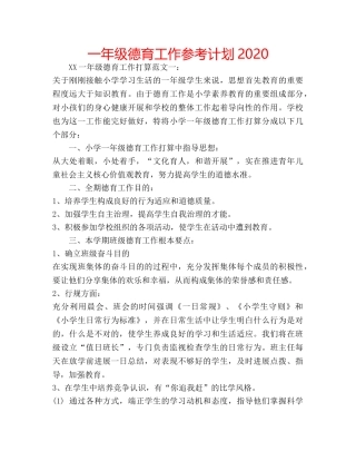 一年级德育工作参考计划2020 