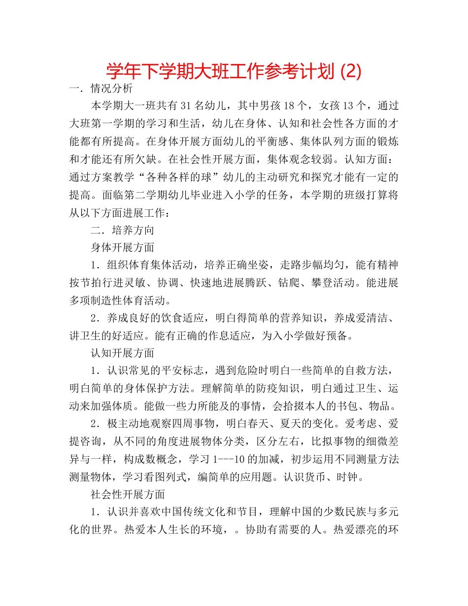 学年下学期大班工作参考计划 (2) _第1页