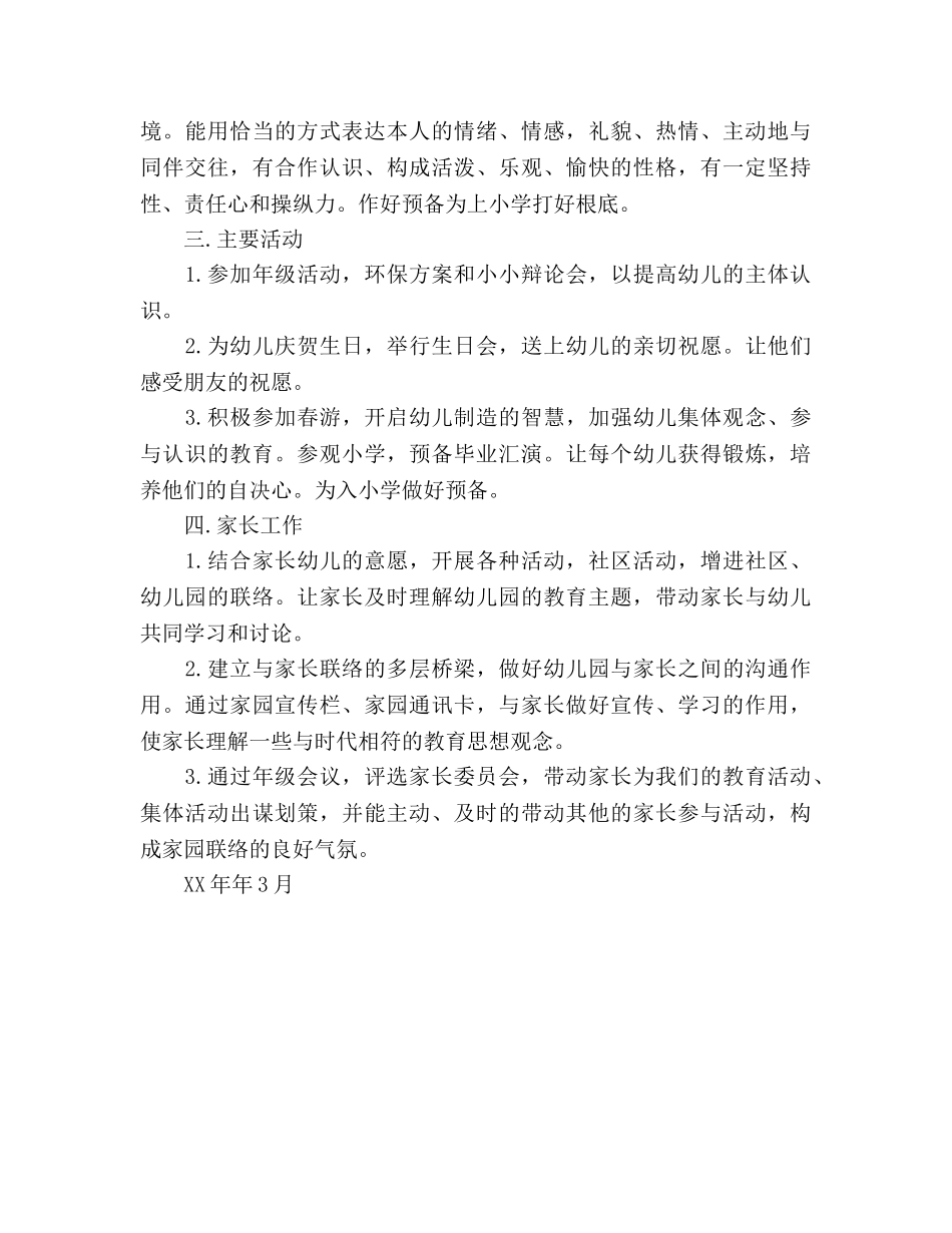 学年下学期大班工作参考计划 (2) _第2页