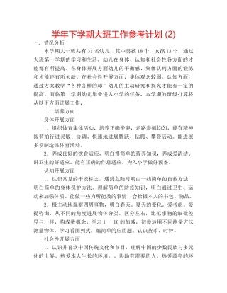 学年下学期大班工作参考计划 (2) 