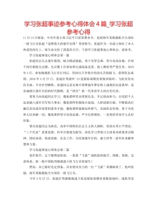 学习张超事迹参考心得体会4篇_学习张超参考心得 