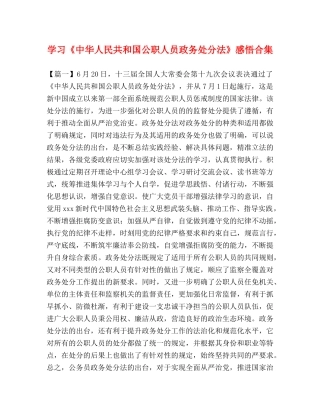 学习《中华人民共和国公职人员政务处分法》感悟合集 