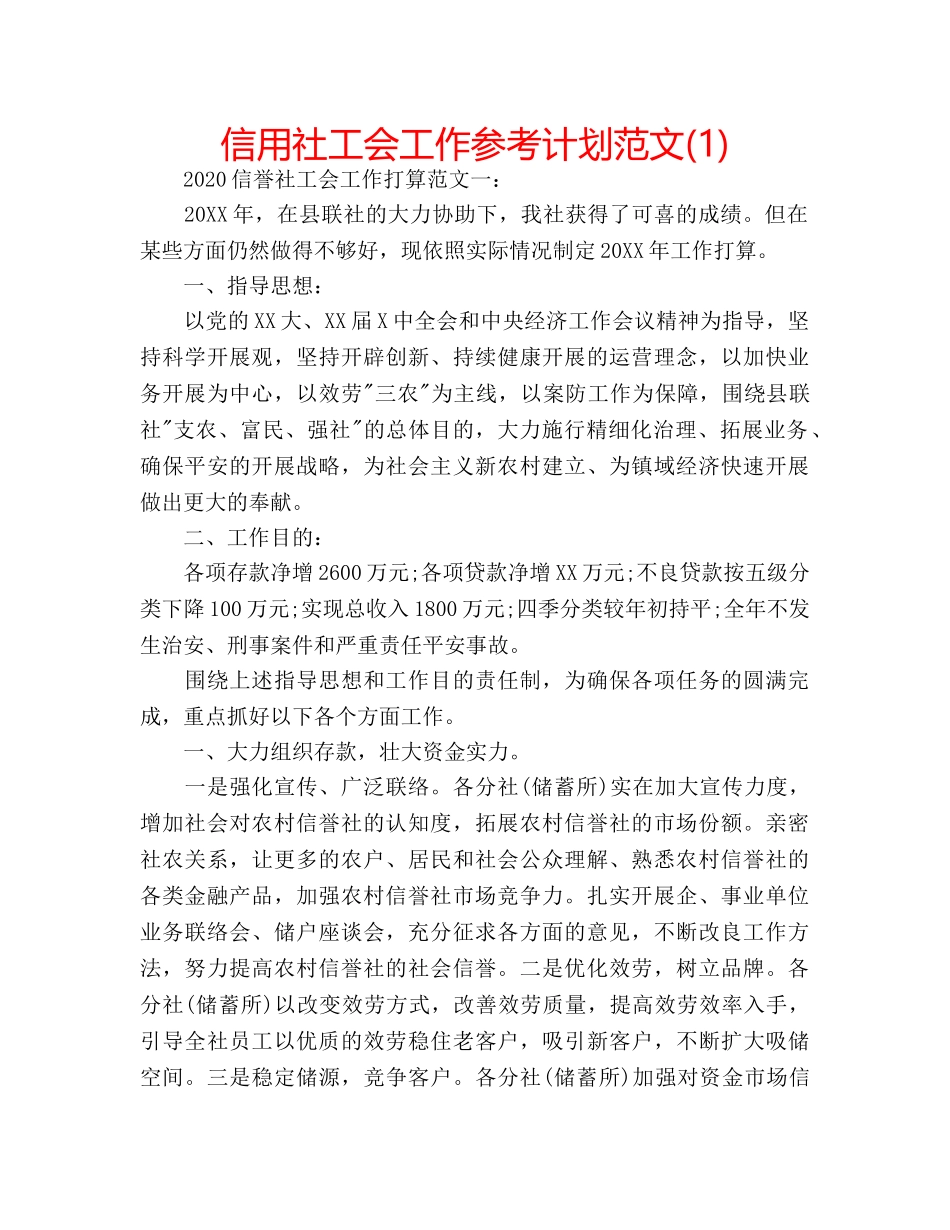 信用社工会工作参考计划范文(1) _第1页