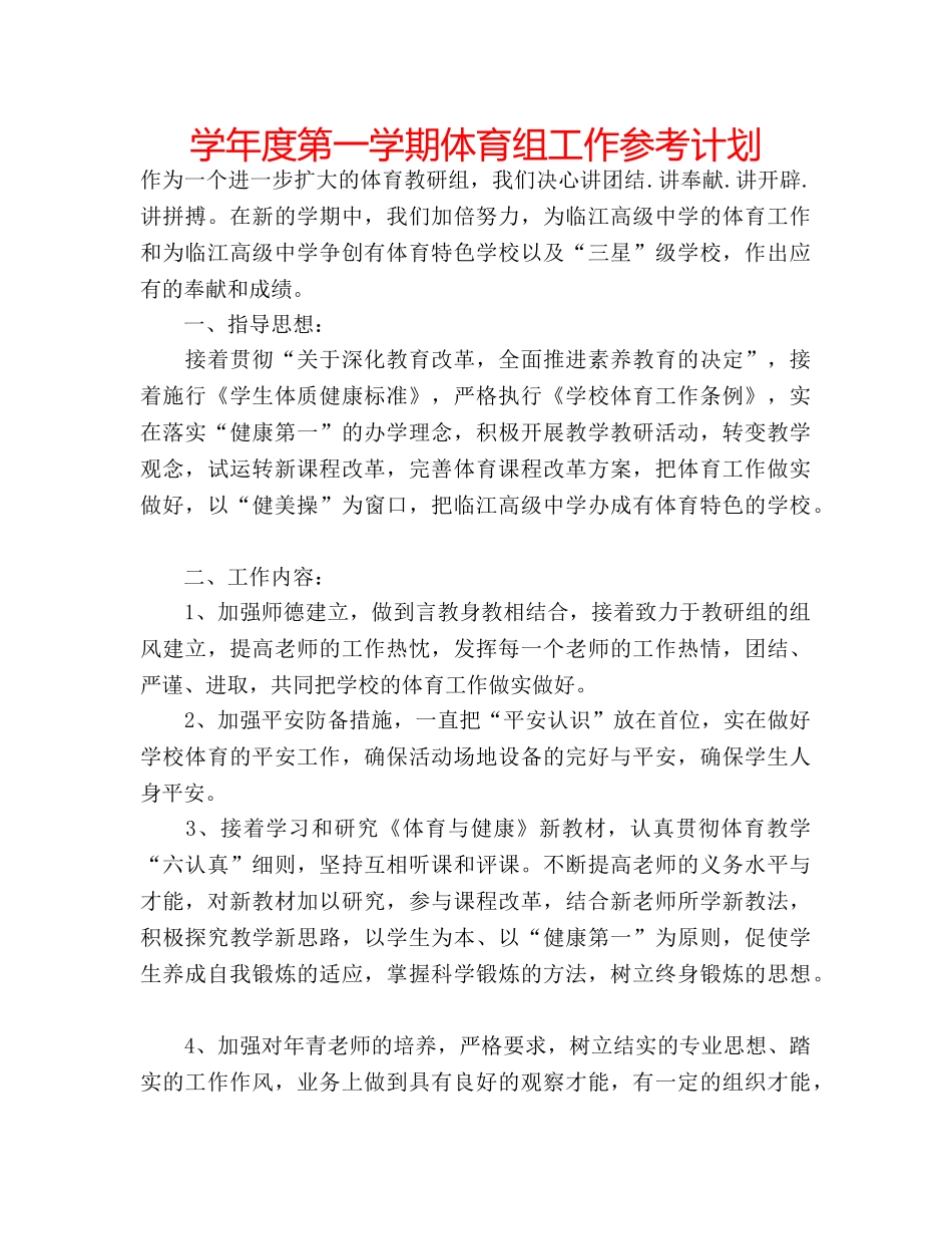 学年度第一学期体育组工作参考计划 _第1页