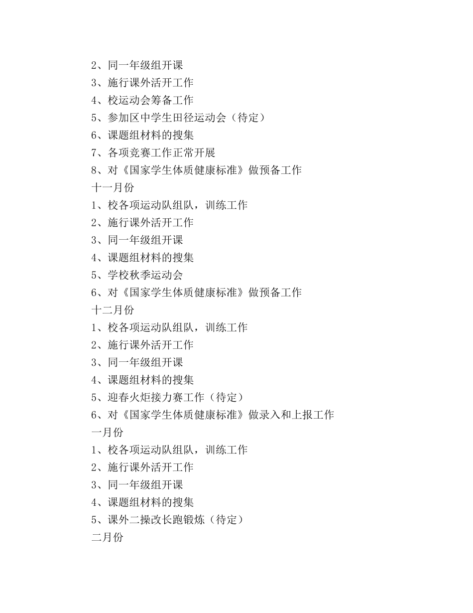 学年度第一学期体育组工作参考计划 _第3页