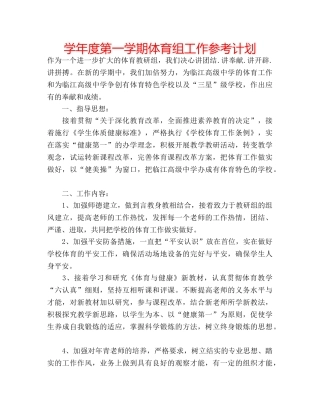 学年度第一学期体育组工作参考计划 