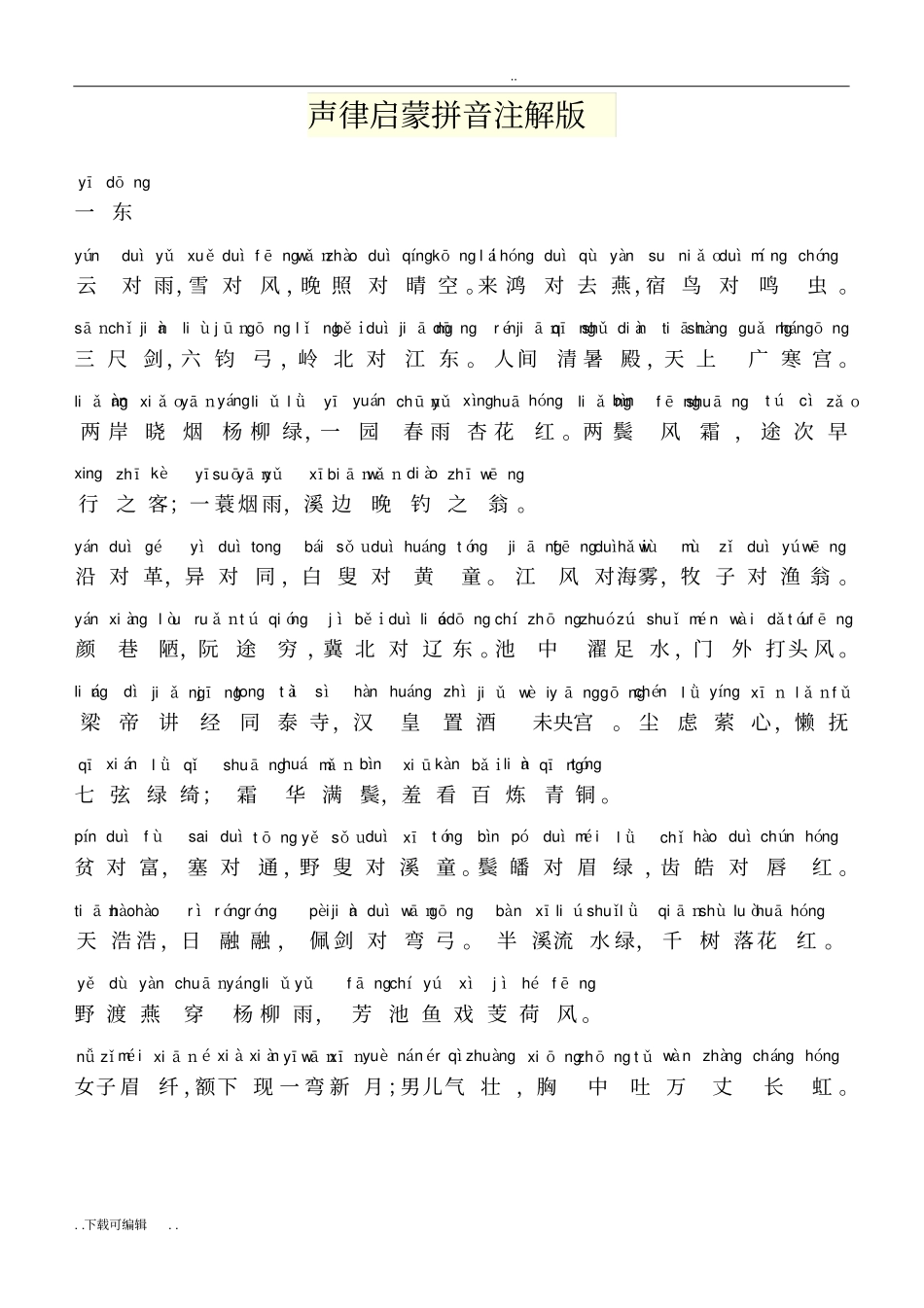 声律启蒙拼音版_第1页