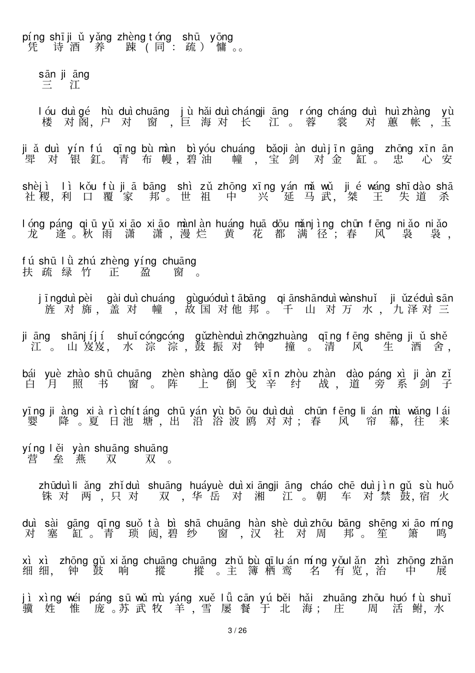 声律启蒙上下拼音新版_第3页