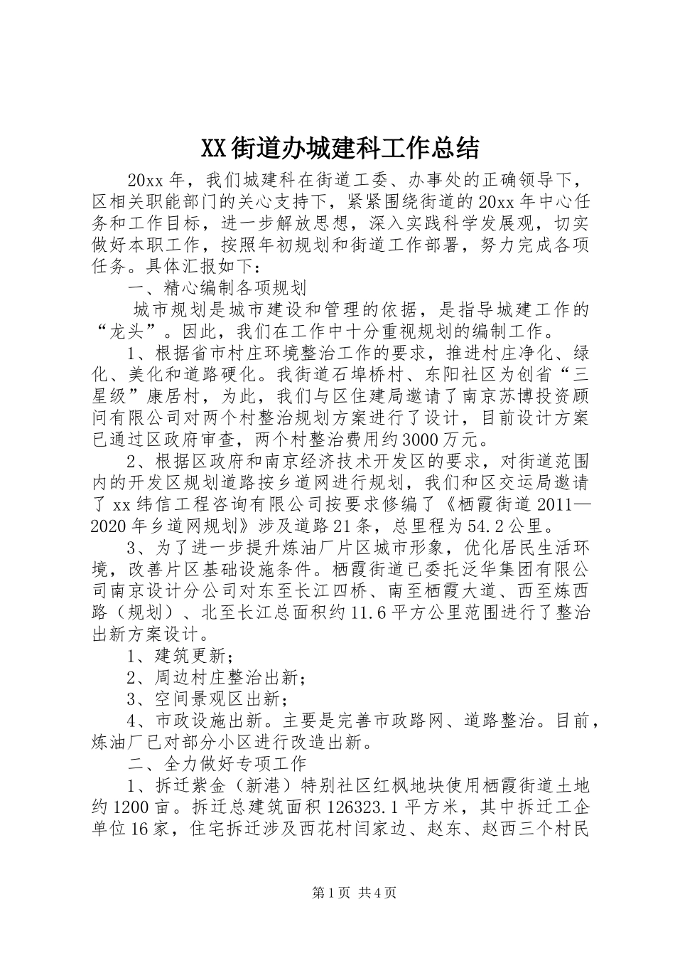 XX街道办城建科工作总结 _第1页