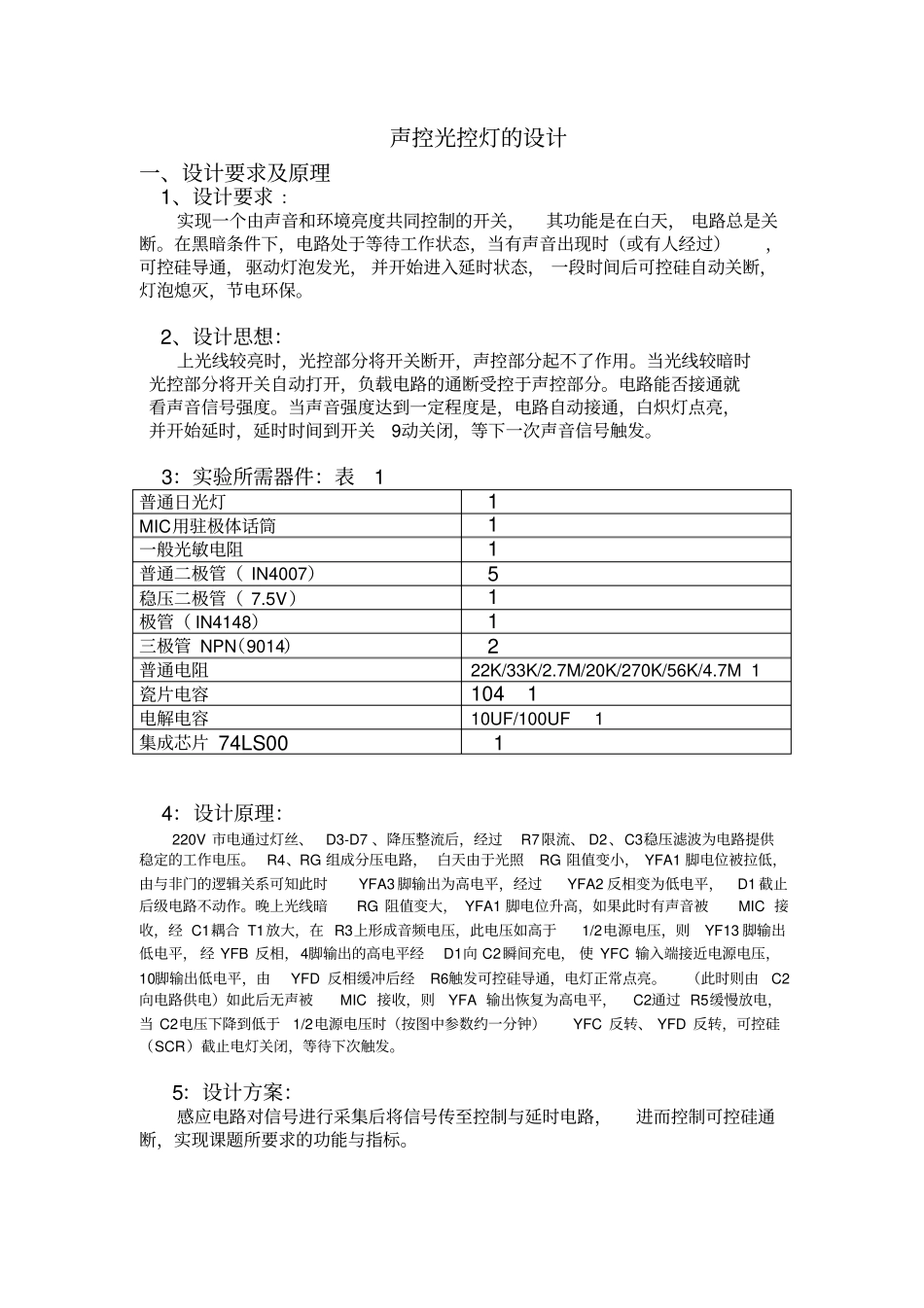 声控光控灯的设计资料_第2页