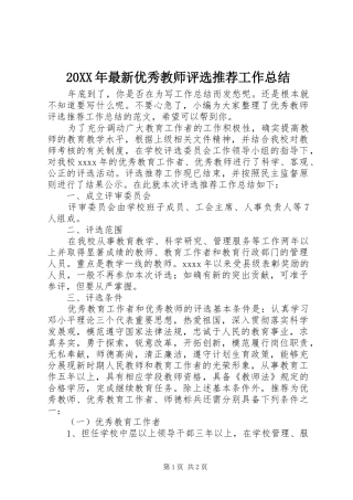 20XX年最新优秀教师评选推荐工作总结