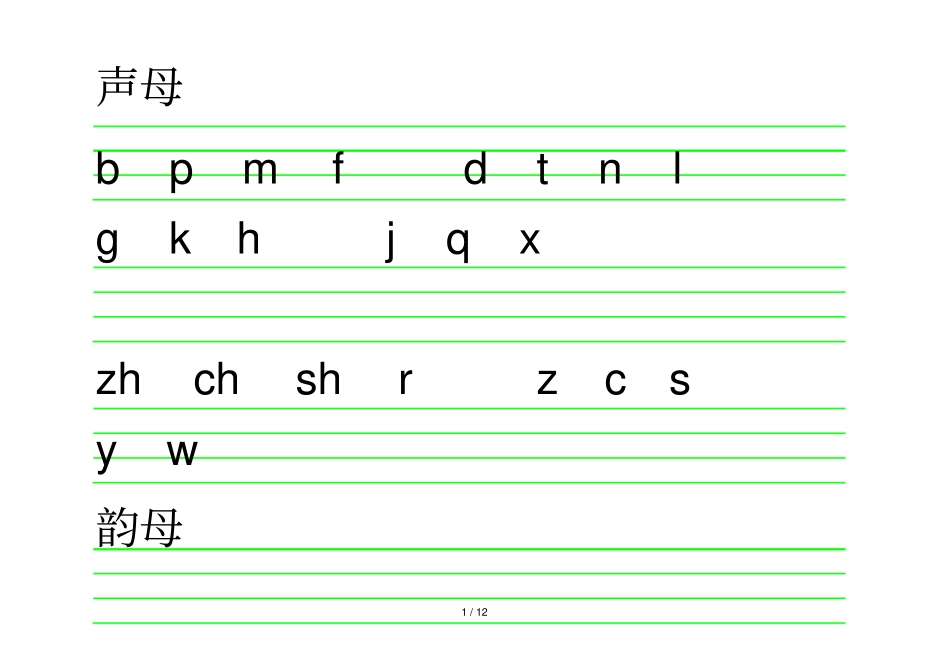 声母韵母整体认读音节表和一年级拼音学习二种方法_第1页