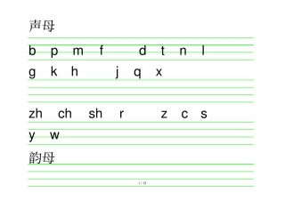 声母韵母整体认读音节表和一年级拼音学习二种方法