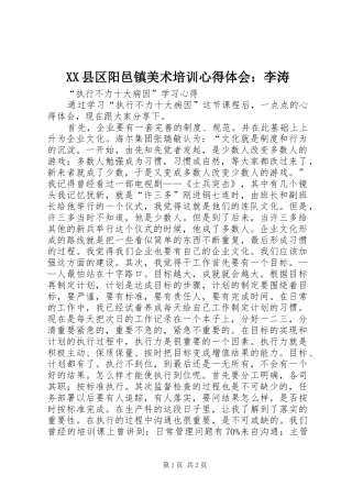XX县区阳邑镇美术培训体会心得：李涛