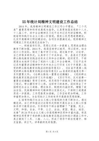 XX年统计局精神文明建设工作总结 