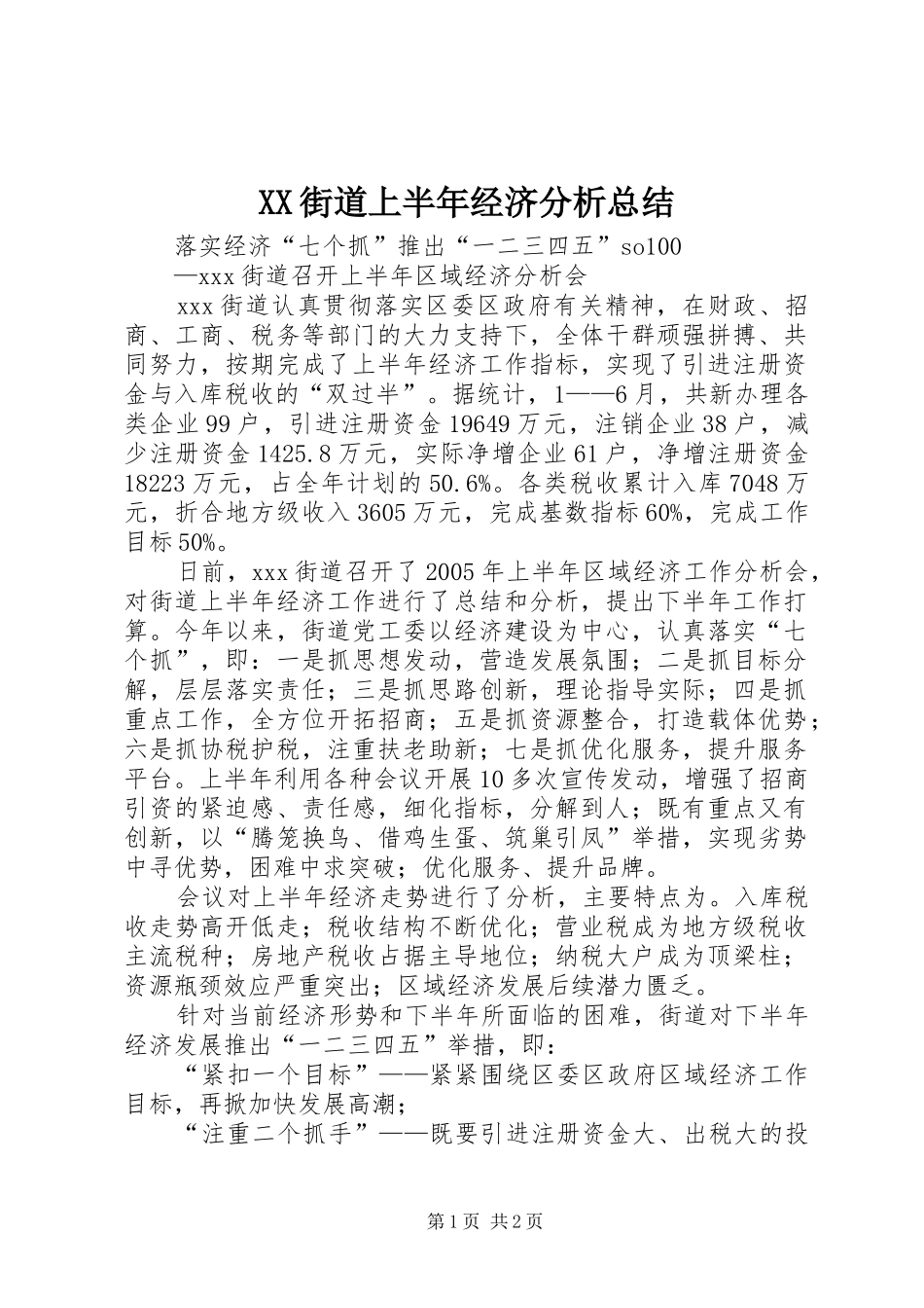 XX街道上半年经济分析总结 _第1页