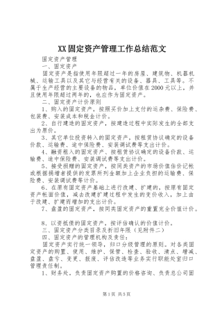 XX固定资产管理工作总结范文 