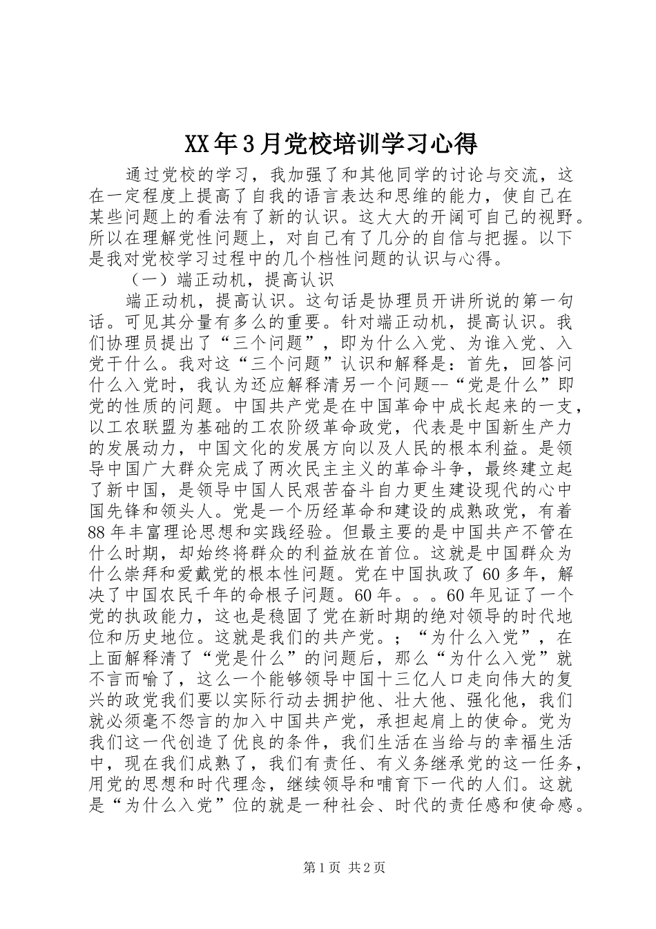 XX年3月党校培训学习体会_第1页
