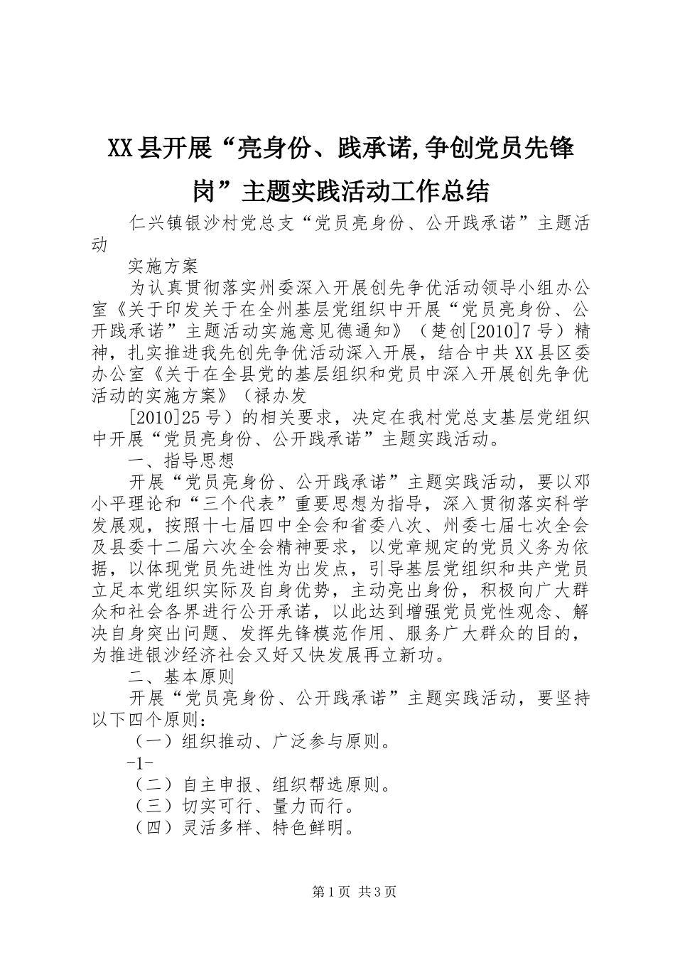 XX县开展“亮身份、践承诺,争创党员先锋岗”主题实践活动工作总结 _第1页