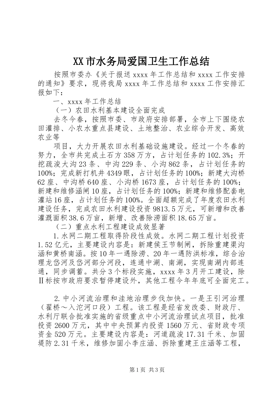 XX市水务局爱国卫生工作总结 _第1页