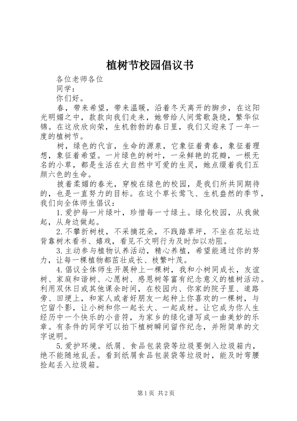 植树节校园倡议书_第1页