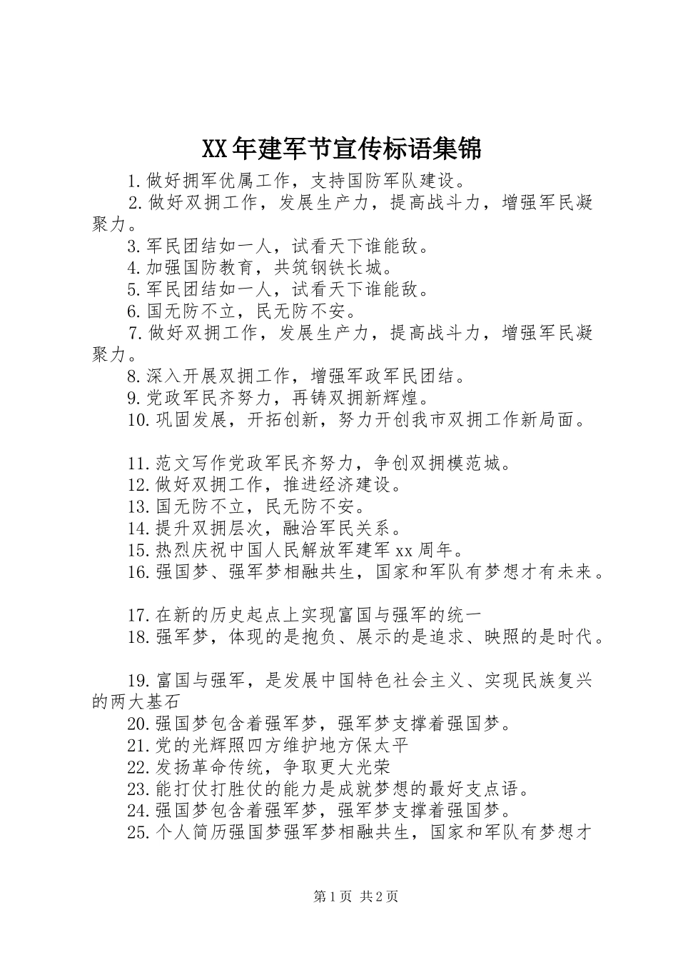 XX年建军节宣传标语集锦_第1页