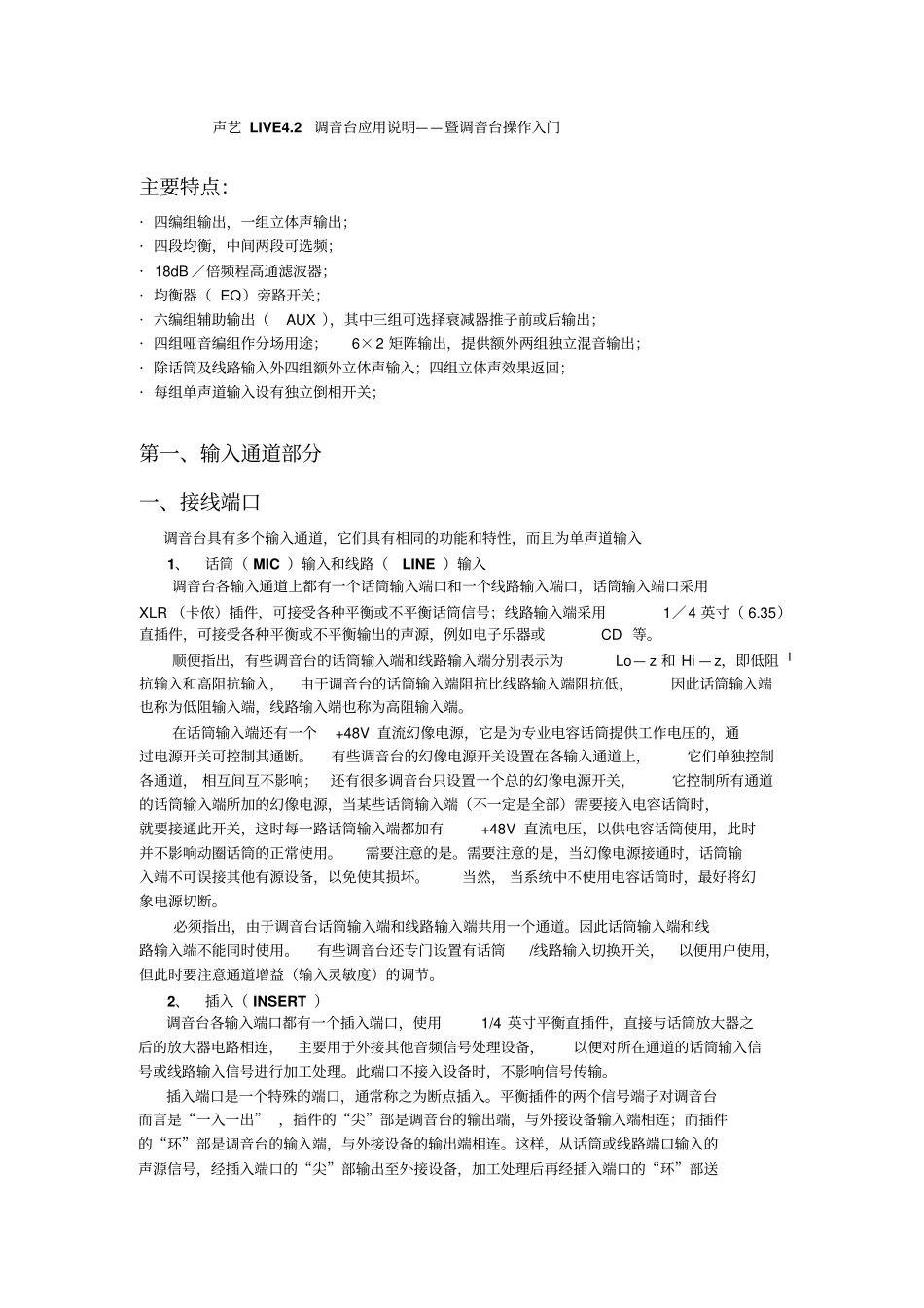 声艺LIVE42调音台应用说明教材_第1页