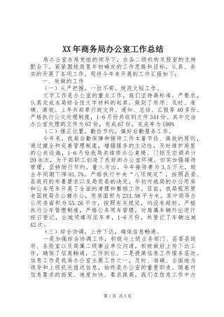 XX年商务局办公室工作总结 