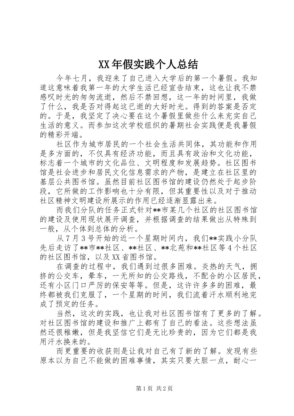 XX年假实践个人总结 _第1页