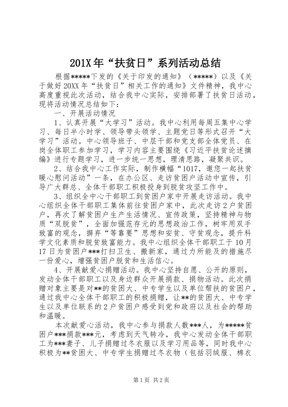202X年“扶贫日”系列活动总结_第1页