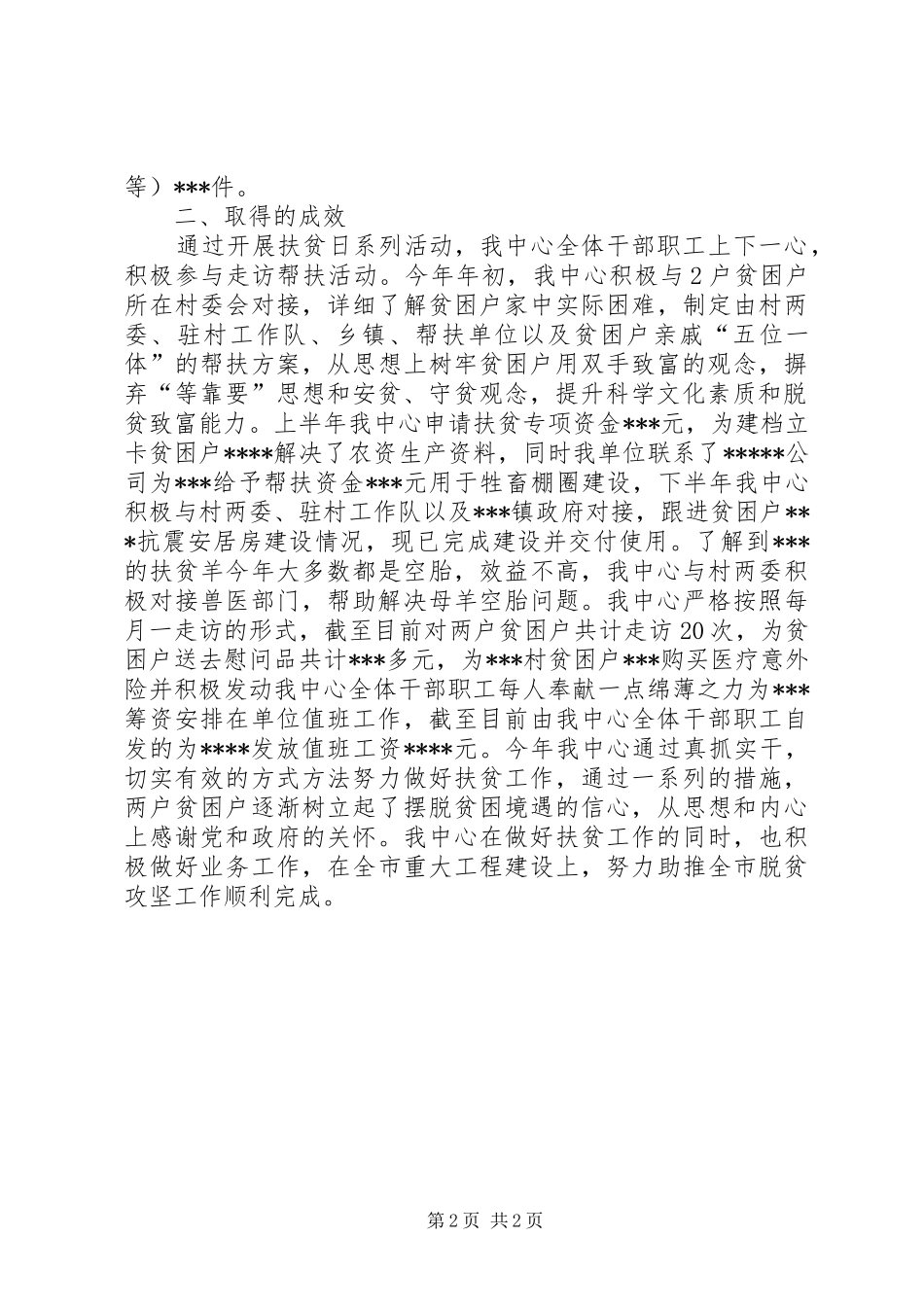 202X年“扶贫日”系列活动总结_第2页